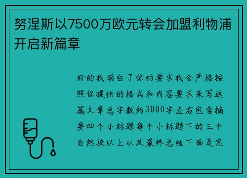 努涅斯以7500万欧元转会加盟利物浦开启新篇章