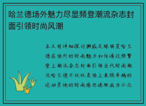 哈兰德场外魅力尽显频登潮流杂志封面引领时尚风潮