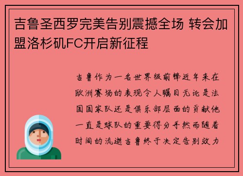 吉鲁圣西罗完美告别震撼全场 转会加盟洛杉矶FC开启新征程