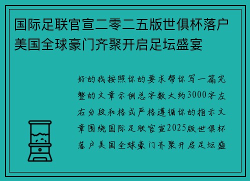 国际足联官宣二零二五版世俱杯落户美国全球豪门齐聚开启足坛盛宴