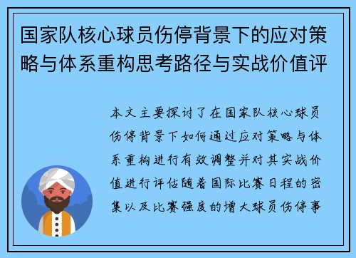 国家队核心球员伤停背景下的应对策略与体系重构思考路径与实战价值评估 国家队核心球员伤停背景下的应对策略与体系重构思考路径与实战价值评估