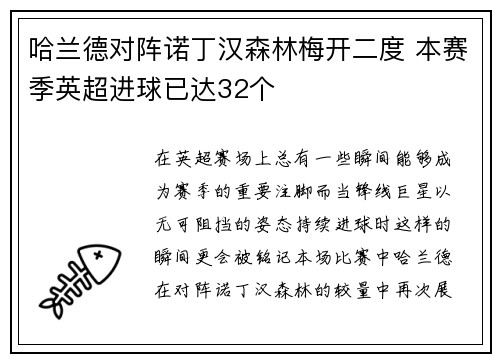 哈兰德对阵诺丁汉森林梅开二度 本赛季英超进球已达32个