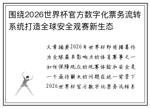 围绕2026世界杯官方数字化票务流转系统打造全球安全观赛新生态