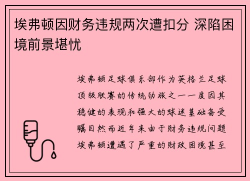 埃弗顿因财务违规两次遭扣分 深陷困境前景堪忧