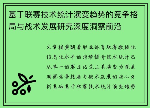 基于联赛技术统计演变趋势的竞争格局与战术发展研究深度洞察前沿