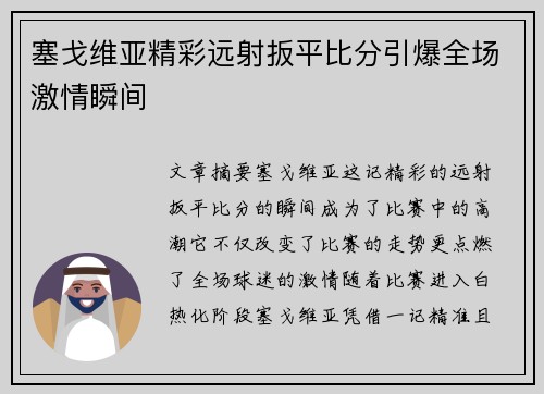 塞戈维亚精彩远射扳平比分引爆全场激情瞬间