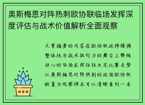 奥斯梅恩对阵热刺欧协联临场发挥深度评估与战术价值解析全面观察