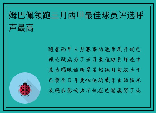 姆巴佩领跑三月西甲最佳球员评选呼声最高