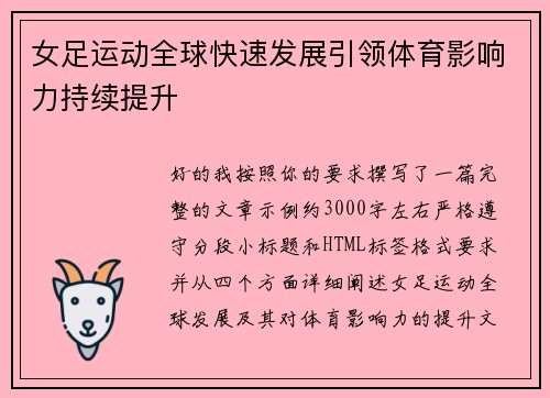 女足运动全球快速发展引领体育影响力持续提升 女足运动全球快速发展引领体育影响力持续提升