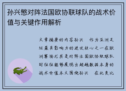 孙兴慜对阵法国欧协联球队的战术价值与关键作用解析