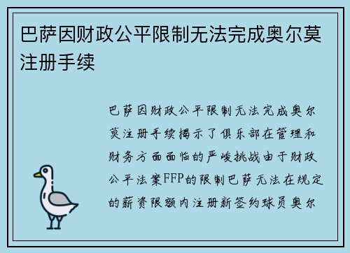巴萨因财政公平限制无法完成奥尔莫注册手续 巴萨因财政公平限制无法完成奥尔莫注册手续