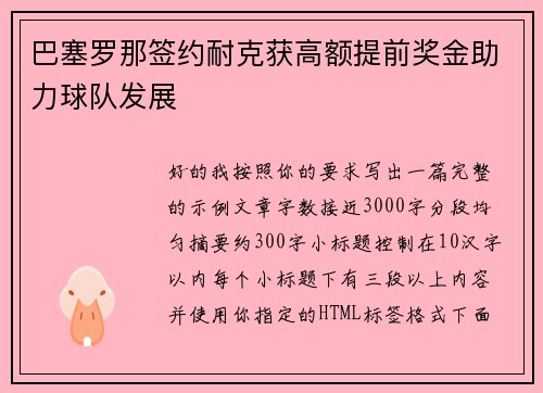 巴塞罗那签约耐克获高额提前奖金助力球队发展