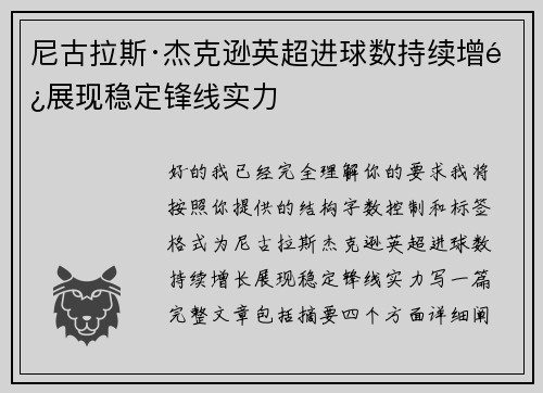 尼古拉斯·杰克逊英超进球数持续增长展现稳定锋线实力 尼古拉斯·杰克逊英超进球数持续增长展现稳定锋线实力