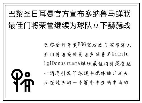 巴黎圣日耳曼官方宣布多纳鲁马蝉联最佳门将荣誉继续为球队立下赫赫战功