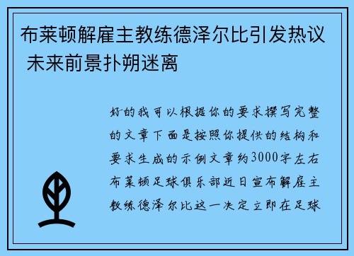 布莱顿解雇主教练德泽尔比引发热议 未来前景扑朔迷离