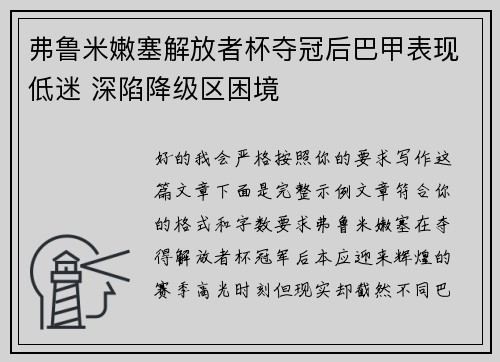 弗鲁米嫩塞解放者杯夺冠后巴甲表现低迷 深陷降级区困境