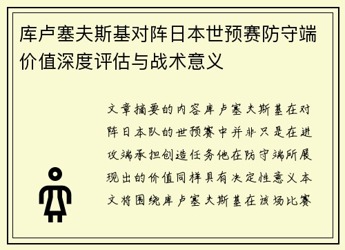 库卢塞夫斯基对阵日本世预赛防守端价值深度评估与战术意义 库卢塞夫斯基对阵日本世预赛防守端价值深度评估与战术意义