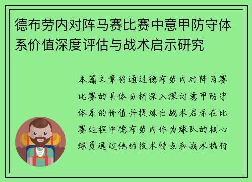 德布劳内对阵马赛比赛中意甲防守体系价值深度评估与战术启示研究 德布劳内对阵马赛比赛中意甲防守体系价值深度评估与战术启示研究