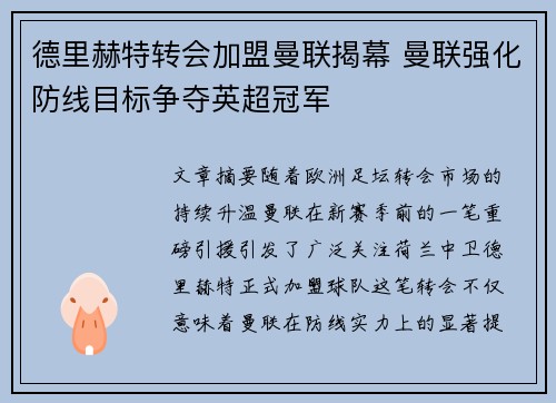 德里赫特转会加盟曼联揭幕 曼联强化防线目标争夺英超冠军