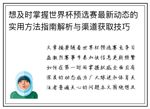 想及时掌握世界杯预选赛最新动态的实用方法指南解析与渠道获取技巧