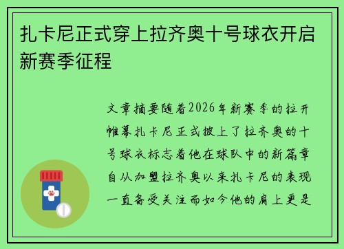 扎卡尼正式穿上拉齐奥十号球衣开启新赛季征程 扎卡尼正式穿上拉齐奥十号球衣开启新赛季征程