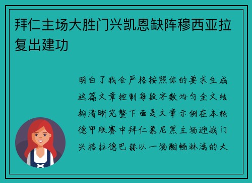 拜仁主场大胜门兴凯恩缺阵穆西亚拉复出建功