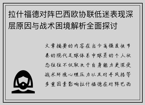 拉什福德对阵巴西欧协联低迷表现深层原因与战术困境解析全面探讨