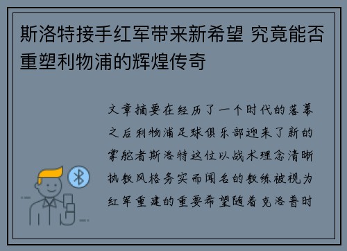 斯洛特接手红军带来新希望 究竟能否重塑利物浦的辉煌传奇 斯洛特接手红军带来新希望 究竟能否重塑利物浦的辉煌传奇