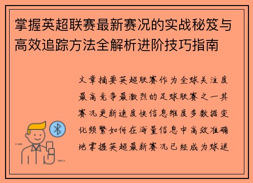 掌握英超联赛最新赛况的实战秘笈与高效追踪方法全解析进阶技巧指南 掌握英超联赛最新赛况的实战秘笈与高效追踪方法全解析进阶技巧指南
