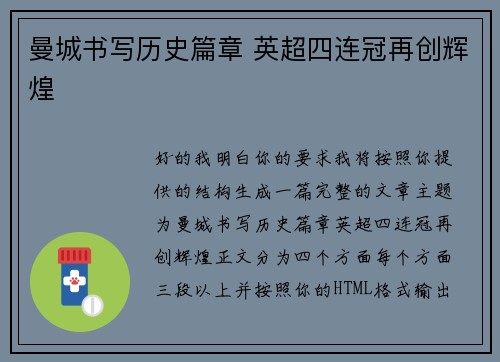 曼城书写历史篇章 英超四连冠再创辉煌 曼城书写历史篇章 英超四连冠再创辉煌