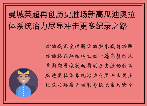 曼城英超再创历史胜场新高瓜迪奥拉体系统治力尽显冲击更多纪录之路