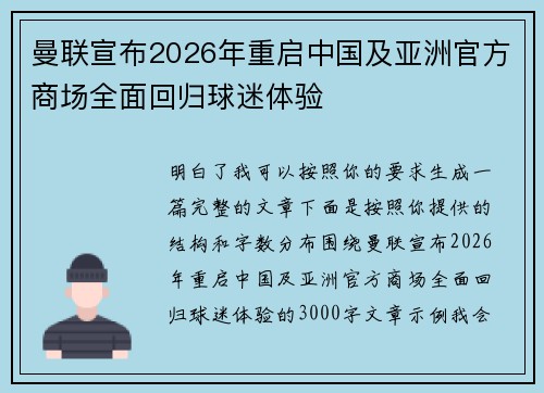 曼联宣布2026年重启中国及亚洲官方商场全面回归球迷体验 曼联宣布2026年重启中国及亚洲官方商场全面回归球迷体验