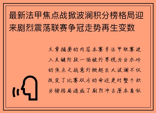 最新法甲焦点战掀波澜积分榜格局迎来剧烈震荡联赛争冠走势再生变数