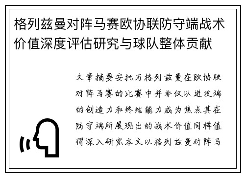 格列兹曼对阵马赛欧协联防守端战术价值深度评估研究与球队整体贡献