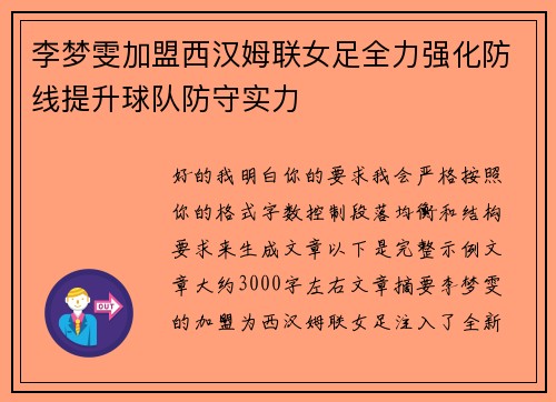 李梦雯加盟西汉姆联女足全力强化防线提升球队防守实力