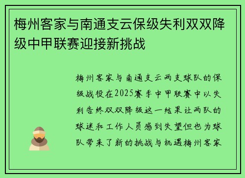 梅州客家与南通支云保级失利双双降级中甲联赛迎接新挑战 梅州客家与南通支云保级失利双双降级中甲联赛迎接新挑战