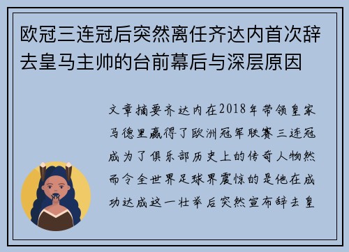 欧冠三连冠后突然离任齐达内首次辞去皇马主帅的台前幕后与深层原因 欧冠三连冠后突然离任齐达内首次辞去皇马主帅的台前幕后与深层原因