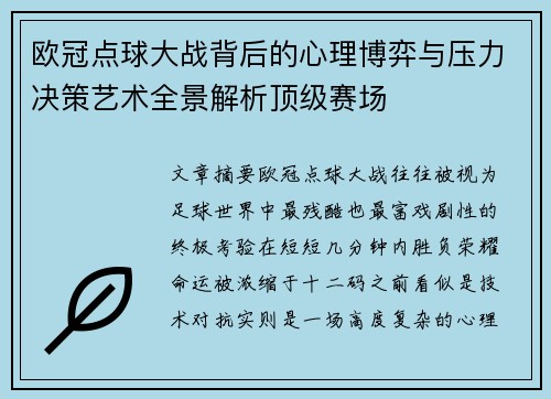 欧冠点球大战背后的心理博弈与压力决策艺术全景解析顶级赛场
