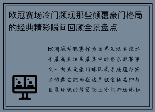 欧冠赛场冷门频现那些颠覆豪门格局的经典精彩瞬间回顾全景盘点