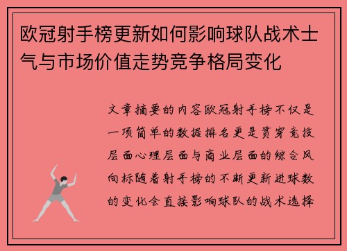 欧冠射手榜更新如何影响球队战术士气与市场价值走势竞争格局变化