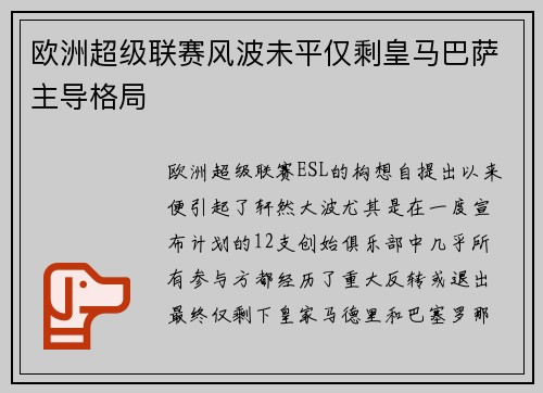 欧洲超级联赛风波未平仅剩皇马巴萨主导格局 欧洲超级联赛风波未平仅剩皇马巴萨主导格局