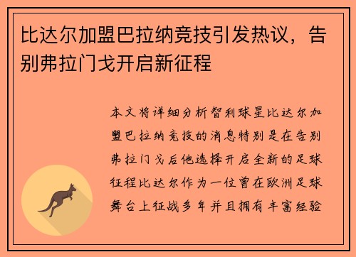 比达尔加盟巴拉纳竞技引发热议，告别弗拉门戈开启新征程