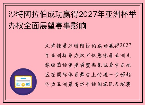 沙特阿拉伯成功赢得2027年亚洲杯举办权全面展望赛事影响 沙特阿拉伯成功赢得2027年亚洲杯举办权全面展望赛事影响
