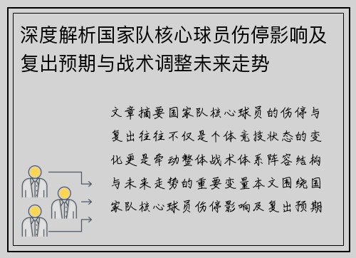 深度解析国家队核心球员伤停影响及复出预期与战术调整未来走势