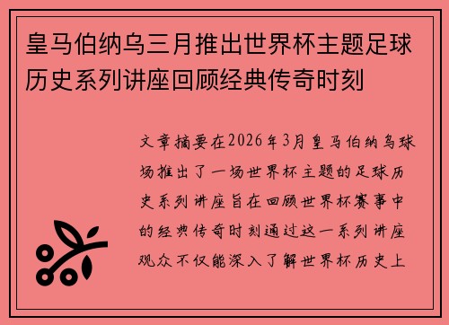 皇马伯纳乌三月推出世界杯主题足球历史系列讲座回顾经典传奇时刻