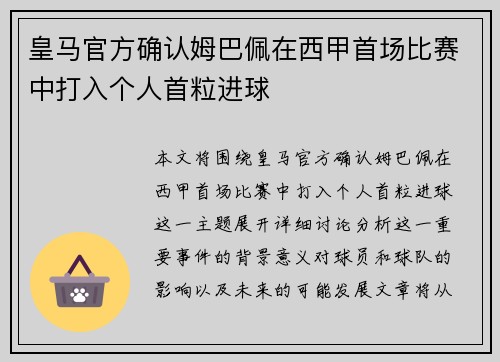 皇马官方确认姆巴佩在西甲首场比赛中打入个人首粒进球