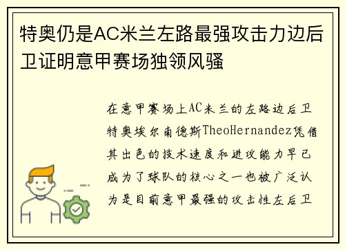 特奥仍是AC米兰左路最强攻击力边后卫证明意甲赛场独领风骚 特奥仍是AC米兰左路最强攻击力边后卫证明意甲赛场独领风骚