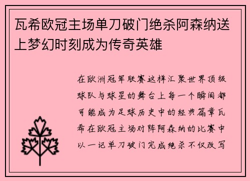 瓦希欧冠主场单刀破门绝杀阿森纳送上梦幻时刻成为传奇英雄 瓦希欧冠主场单刀破门绝杀阿森纳送上梦幻时刻成为传奇英雄