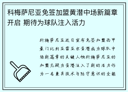 科梅萨尼亚免签加盟黄潜中场新篇章开启 期待为球队注入活力 科梅萨尼亚免签加盟黄潜中场新篇章开启 期待为球队注入活力