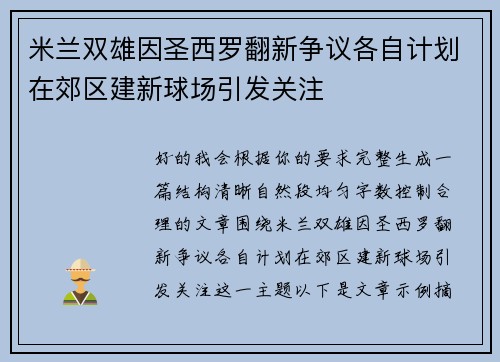 米兰双雄因圣西罗翻新争议各自计划在郊区建新球场引发关注